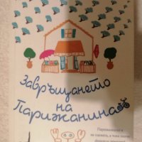 Завръщането на парижанина- Джулия Стаг , снимка 2 - Художествена литература - 35456837