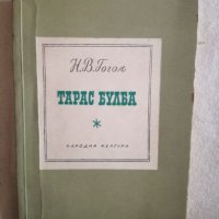 Тарас Булба - Н. В. Гогол, снимка 1 - Художествена литература - 27134511