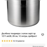 Тенджери sapfir 12.5 литра , снимка 1 - Обзавеждане на кухня - 43325098