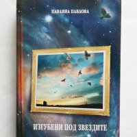 Книга Изгубени под звездите - Павлина Павлова 2008 г., снимка 1 - Художествена литература - 27439994