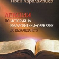 Лекции по история на българския книжовен език до Възраждането, снимка 1 - Други - 20250192