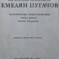 Книга-”Емелян Пугачов”-автор Вячеслав Шишков, снимка 2 - Художествена литература - 44876197