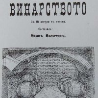  стара антикварна книга 1906 г. Ръководство по винарство , снимка 1 - Казани за ракия - 29050456