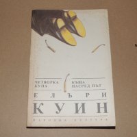 Четворка купа. Къща насред път, снимка 1 - Художествена литература - 40540459