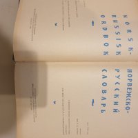  Норвежко руски речник  и шведско български, снимка 9 - Чуждоезиково обучение, речници - 35174125