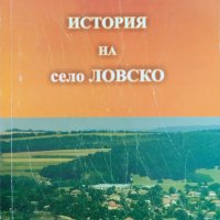 История на село Ловско Симеон Кръстев, снимка 1 - Други - 44099145