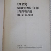 Книга"Електросъпрот.заваряване на метал.-И.Колебинов"-196стр, снимка 2 - Специализирана литература - 37899080