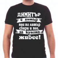 Тениски с надпис за Димитровден, снимка 1 - Тениски - 26435790