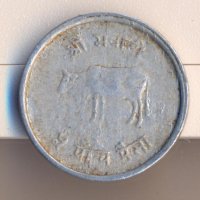 Непал, алуминиева парица, снимка 2 - Нумизматика и бонистика - 26756703