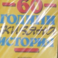 Константин Кацаров - 60 години живяна история (1994), снимка 1 - Българска литература - 43166004