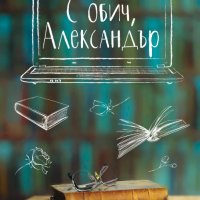 С обич, Александър, снимка 1 - Българска литература - 33475074