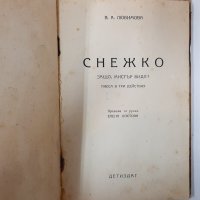 Снежко, В. Любимова(9.6.1), снимка 2 - Художествена литература - 43352776