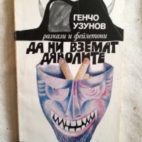 Да ни вземат дяволите - Генчо Узунов, снимка 1 - Художествена литература - 27253826