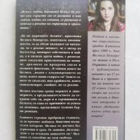 Книга 100 сресвания преди сън - Мелиса Панарело 2005 г., снимка 2 - Художествена литература - 27680629