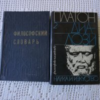 философски речник на руски език 1968 и Платон диалози том 2, снимка 1 - Специализирана литература - 32833383