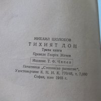 Книга "Тихият Дон - Михаил Шолохов" - 472 стр., снимка 7 - Художествена литература - 32453253
