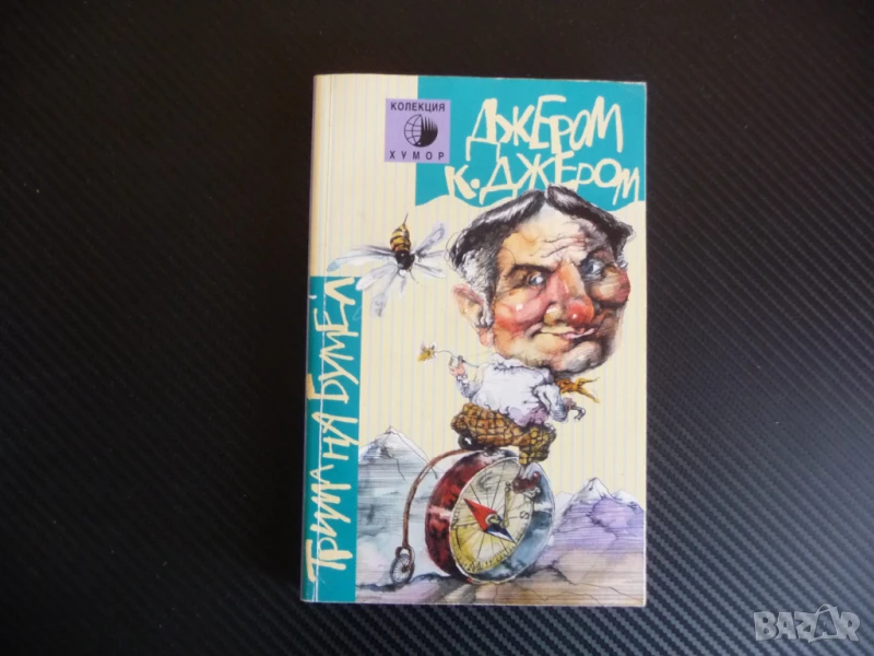 Трима на бумел Джером К. Джером Колекция Хумор Труд забавна книга, снимка 1
