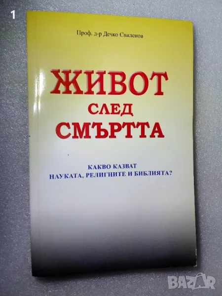 Живот след смъртта, снимка 1