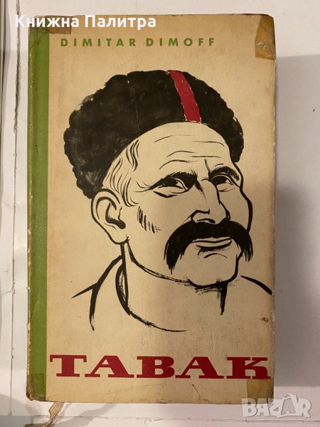 Tabak Dimitar Dimoff, снимка 1