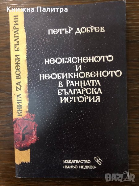 Необясненото и необикновеното в ранната българска история, снимка 1