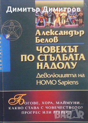 Човекът по стълбата надолу Александър Белов, снимка 1