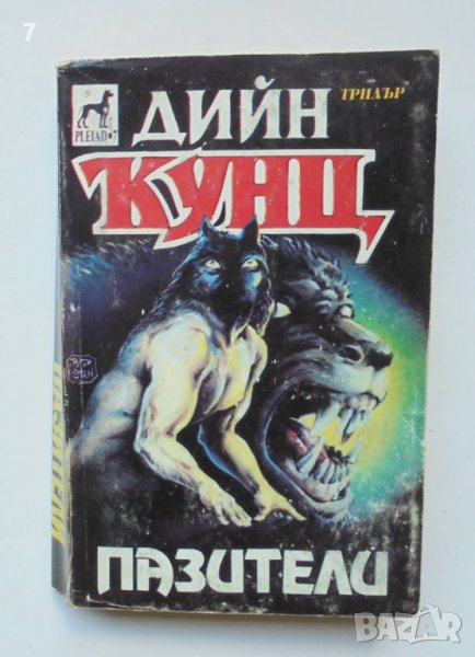 Книга Пазители - Дийн Кунц 1993 г., снимка 1