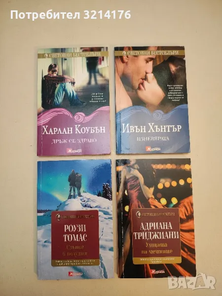 Дръж се здраво - Харлан Коубън, снимка 1