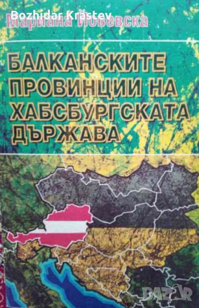 Балканските провинции на Хабсбургската държава. Граници и административно управление, снимка 1