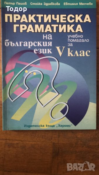 практическа граматика на българския език помагало за 5 клас, снимка 1