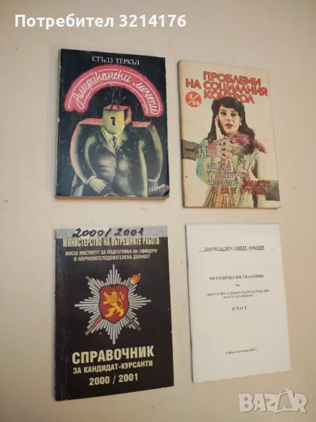 Американски мечти. Изгубени и намерени - Стъдз Теркъл, снимка 1