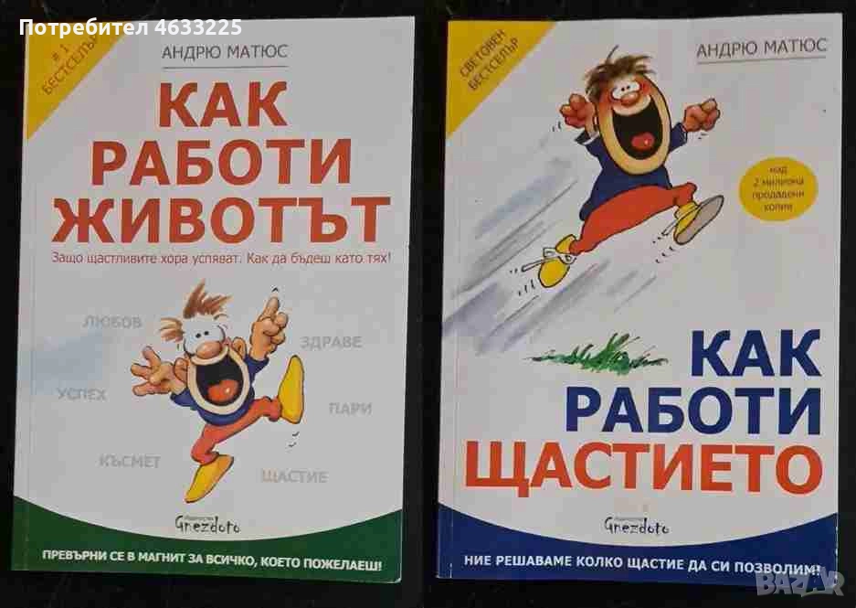  Как работи животът / Как работи щастието, снимка 1