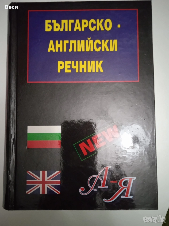 Българо-английски речник, 100 000 думи, снимка 1