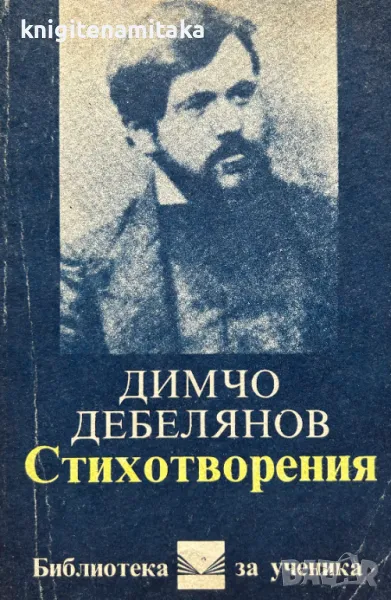 Стихотворения - Димчо Дебелянов, снимка 1