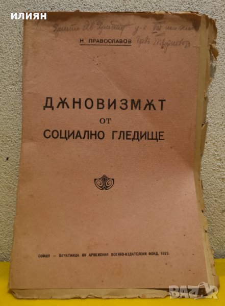 Дънов. Дъновинизъмът от социално гледище. 1922 г. , снимка 1