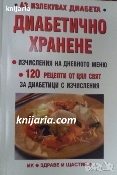 Аз излекувах диабета: Диабетично хранене, снимка 1
