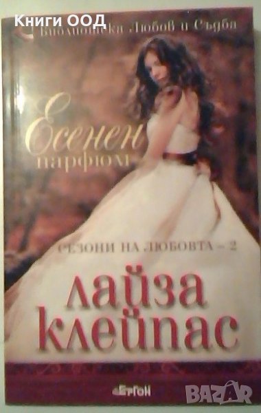 Сезони на любовта. Книга 2: Есенен Парфюм - Лайза Клейпас, снимка 1