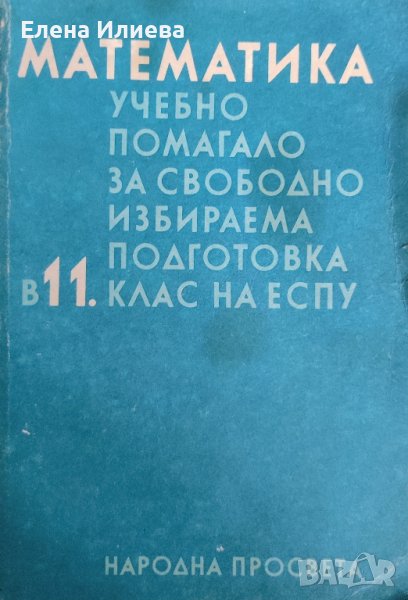 Математика. Учебно помагало за свободно-избираема подготовка за 11. клас на ЕСПУ Колектив, снимка 1