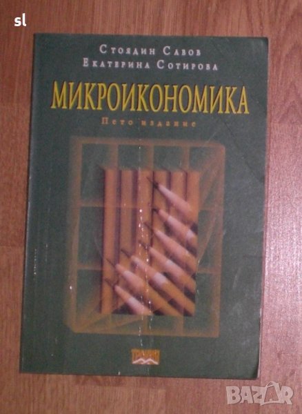 Микроикономика, снимка 1