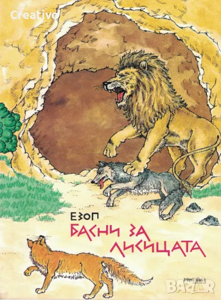Басни за лисицата /Езоп/, снимка 1