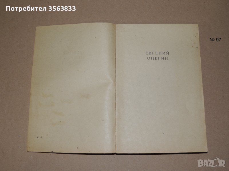 Евгений Онегин - роман в стихове, снимка 1