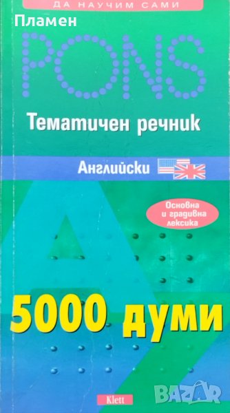 PONS. Тематичен речник: Английски Гернот Хауплейн, Рекс Дженкинс, снимка 1