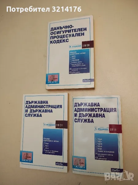 Държавна администрация и държавна служба – Сборник (2019, Единадесето издание), снимка 1