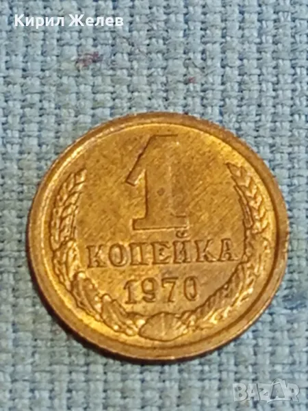Стара монета 1 копейка 1970г. СССР рядка за КОЛЕКЦИЯ ДЕКОРАЦИЯ 39196, снимка 1