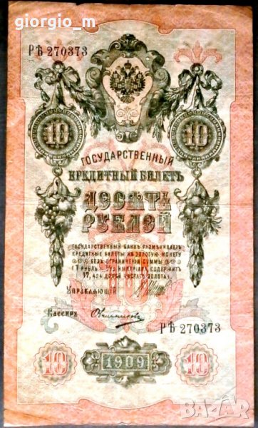  Русия 10 рубли 1909г, снимка 1