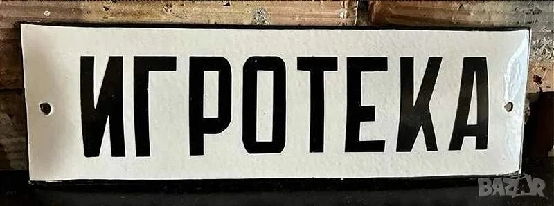 Рядка емайлирана табела ИГРОТЕКА, ИГРАЛНА ЗАЛА от 80те - за твоят дом, фирма или колекция, снимка 1