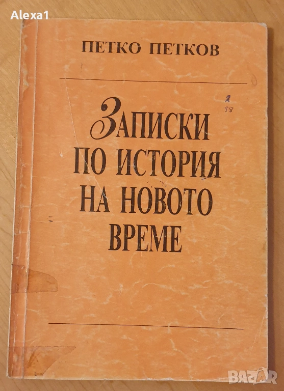 " Записки по история на новото време ", снимка 1