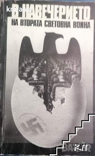 В навечерието на втората световна, снимка 1