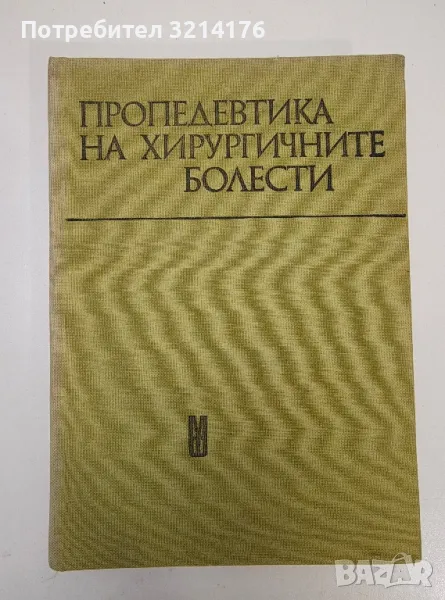 Пропедевтика на хирургичните болести - Ганчо Ганчев, Тотьо Андреев, Йордан Йорданов, снимка 1