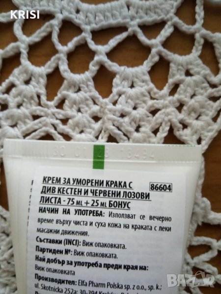КРЕМ ЗА УМОРЕНИ КРАКА-2 броя, снимка 1