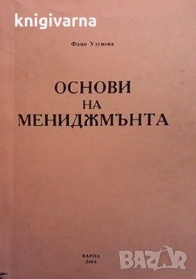 Основи на мениджмънта Фани Узунова, снимка 1